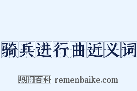 骑兵进行曲近义词是什么意思的图片